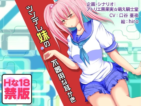 【Hな18禁版】安眠音声!?ツンデレ妹の不器用な耳かき の表紙