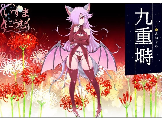 九重塒 キャスト:バックベアード の表紙