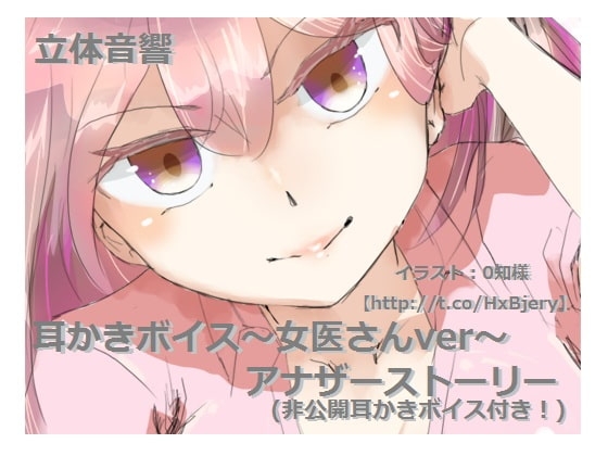 立体音響耳かきボイス(女医さんver)アナザーストーリー の表紙