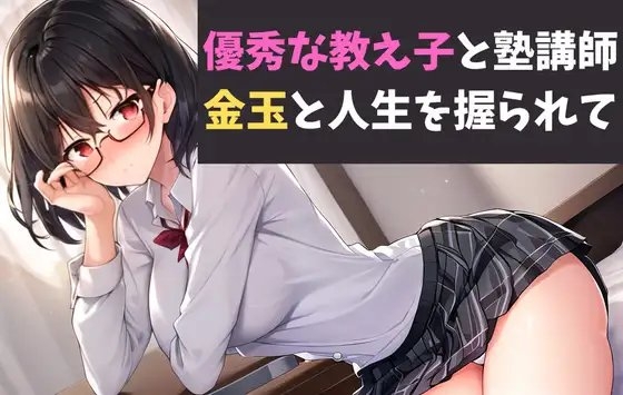 優秀な教え子と塾講師 金玉と人生を握られて の表紙