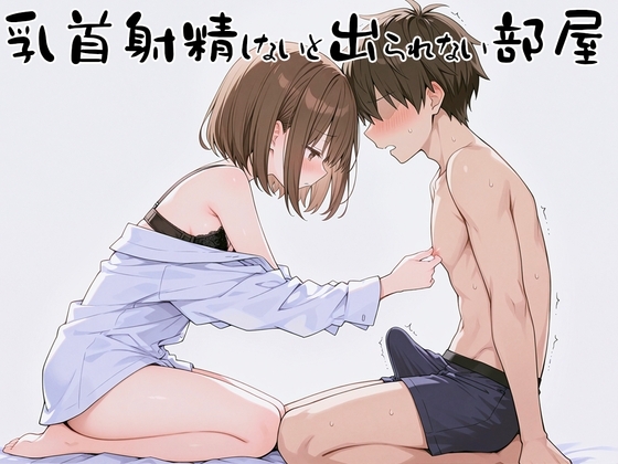 乳首射精しないと出られない部屋~あまあまクラスメイトに乳首責められメスイキしちゃった~ の表紙