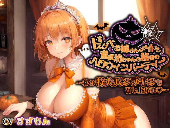 ドスケベお姉さんメイドと童貞坊ちゃんの秘密のハロウィンパーティー～私の特大パンプキンも召し上がれ♪～【巨乳/中出し/おねショタ】 の表紙