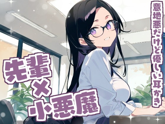 【耳かきASMR】ねぇ、もっと私に甘えてよ?～小悪魔・るなの意地悪だけど優しい耳かき～ の表紙