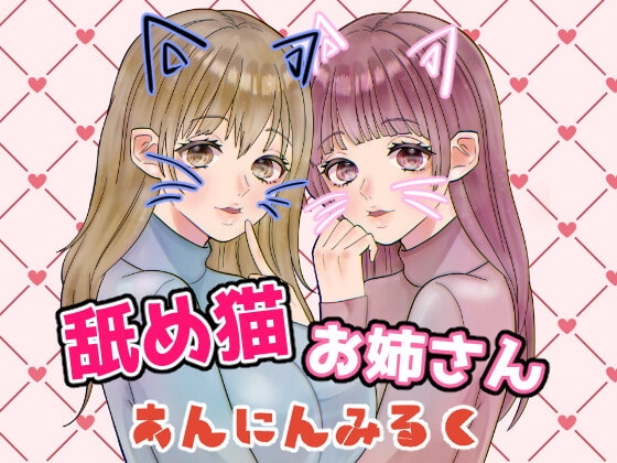 舐め猫お姉さん の表紙
