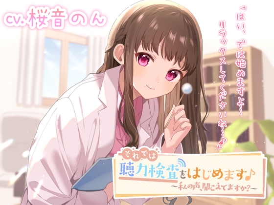 それでは、聴力検査をはじめます♪～私の声、聞こえていますか?～【聴力検査・耳かき・梵天・綿棒】 の表紙