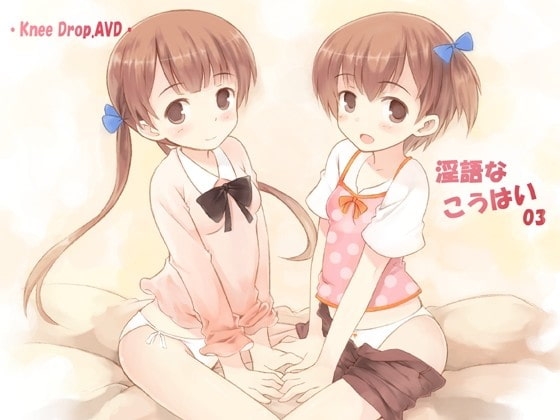 淫語なこうはい03 ツインズなこうはいから二人同時にちゅぱ×2されちゃうAVD の表紙