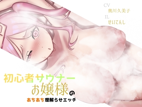【バイノーラル】初心者サウナーお嬢様のあちあち理解らせエッチ の表紙