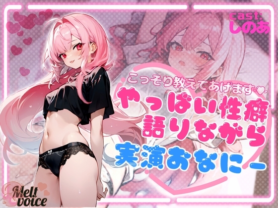 【✨デビュー作✨】こっそり教えてあげます!!やっば～い性癖語りながら実演おなにー【高音質】✨しのあ✨ の表紙