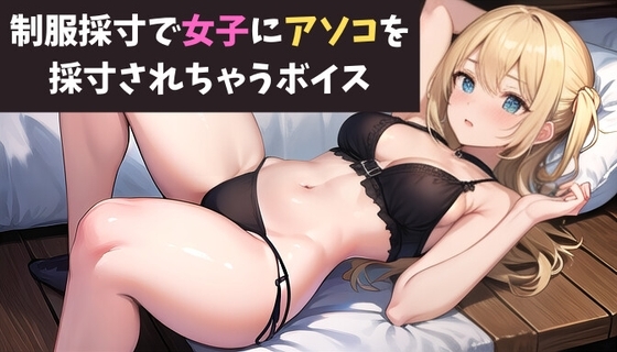 制服採寸で女子にアソコを採寸されちゃうボイス 生物部の後輩女子にパンツコキされるボイス の表紙