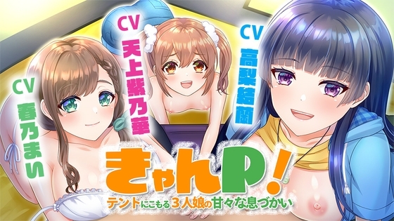 きゃんP! ～テントにこもる3人娘の甘々な息づかい～ の表紙