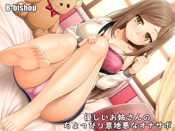 優しいお姉さんのちょっぴり意地悪なオナサポ の表紙
