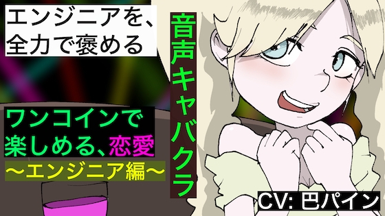 【音声キャバクラ】君のこと、褒めたげる 〜 エンジニア編 〜【巴パイン】 の表紙