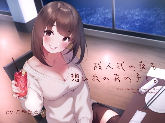 成人式の夜を想い出のあの子と。 の表紙