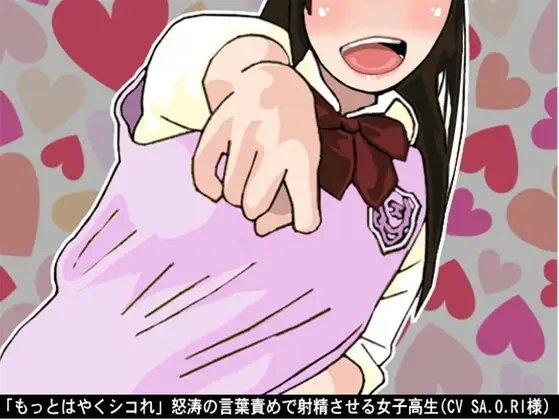 「もっとはやくシコれ」怒涛の言葉責めで射精させる女子高生(CV SA.O.RI様) の表紙