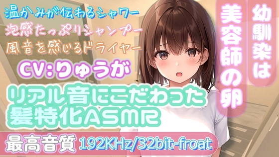 【最高音質192KHz/32bit-froat】ツンデレ幼馴染の本格シャワー&シャンプー練習【ASMR】 の表紙