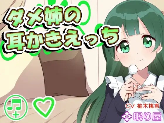 【耳かき】ダメ姉の耳かきえっち【セックス】 の表紙