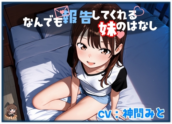 なんでも報告してくれる妹のはなし の表紙