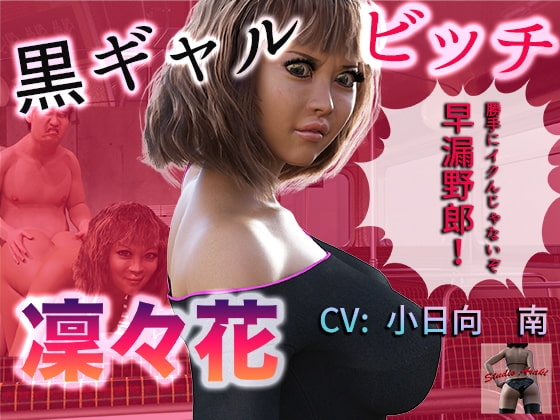 黒ギャルビッチ 凜々花 の表紙