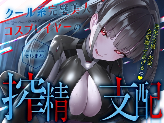 【コスプレ】クール系完璧美人コスプレイヤーの搾精支配〜先生の立場とお金、全部奪ってあげるわ♡〜【貢ぎマゾ】 の表紙