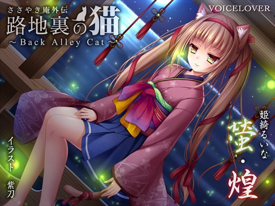 ささやき庵外伝 路地裏の猫 〜Back Alley Cat〜 螢・煌【ダミーヘッドバイノーラル】 の表紙