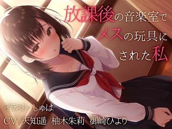 【TS百合】放課後の音楽室でメスの玩具にされた私【バイノーラル】 の表紙