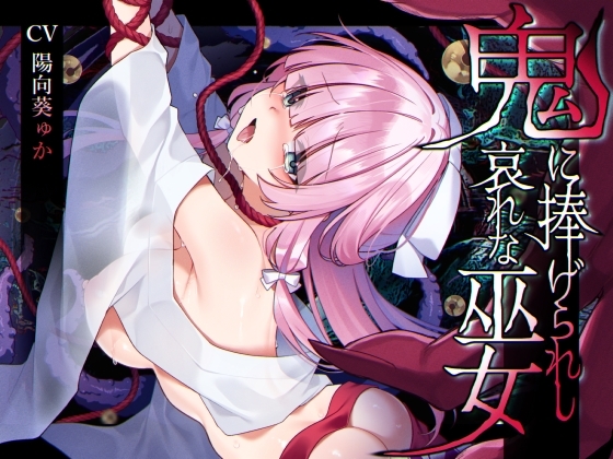 【ミニCG集付き】鬼に捧げられし哀れな巫女~清廉潔白な巫女様は村人に裏切られ鬼の伴侶<肉奴○>として昼夜問わず嬲られる~ の表紙