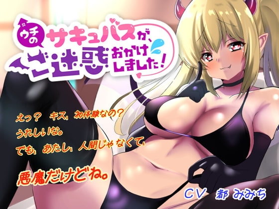 【ウチのサキュバスが、ご迷惑おかけしました!】新人ドジっ子サキュバスのリンちゃんが、あなたのお部屋におじゃまします! の表紙