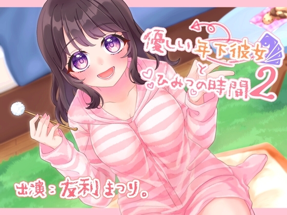 優しい年下彼女とひみつの時間2 の表紙