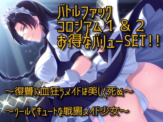 バトルファックコロシアム1&2 お得なバリューSET!! の表紙