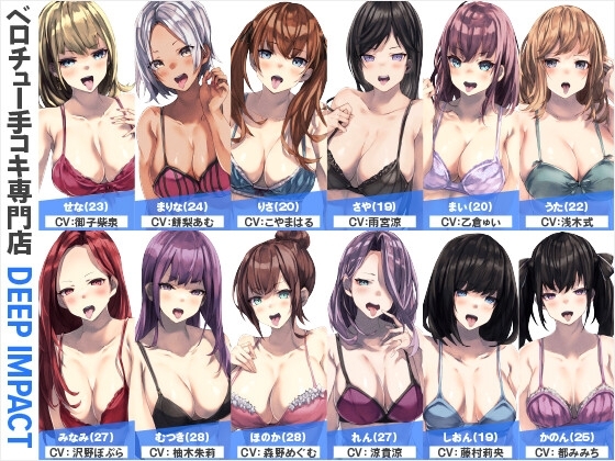 【総勢12名】ベロチュー手コキ専門店『DEEP IMPACT』【2時間40分】 の表紙