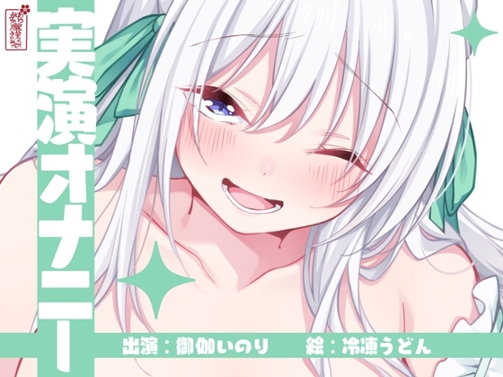 【実演オナニー】サクッとシコれるお手軽オナニー音声【御伽いのり】 の表紙
