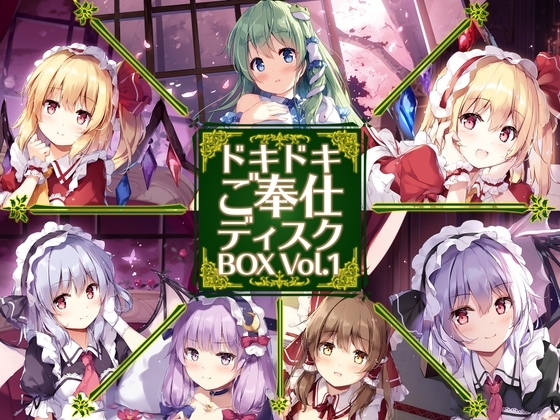 ドキドキご奉仕ディスクBOX Vol.1 の表紙