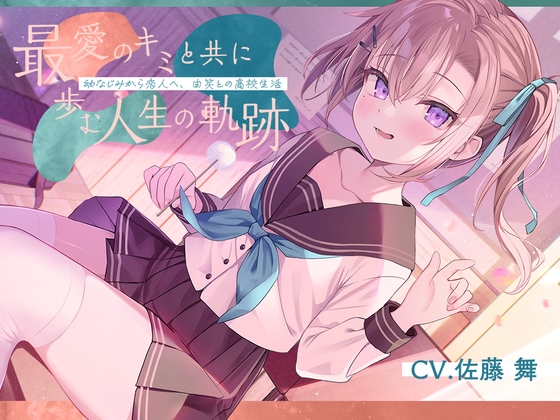 恋人から妻へ『最愛のキミと共に歩む人生の軌跡』～幼なじみから恋人へ、由笑との高校生活～【CV.佐藤舞】 の表紙