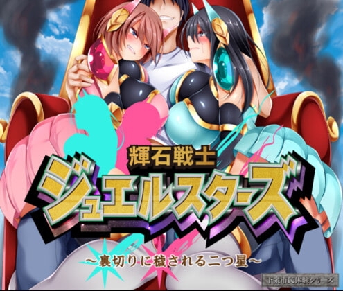 輝石戦士ジュエルスターズ～裏切りに穢される二つ星～ の表紙