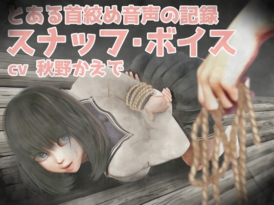2作品「首絞め!!スナッフ・ボイス」「 べ、別に首絞めなんて好きじゃないんだからね!」とある首絞め音声の記録 の表紙