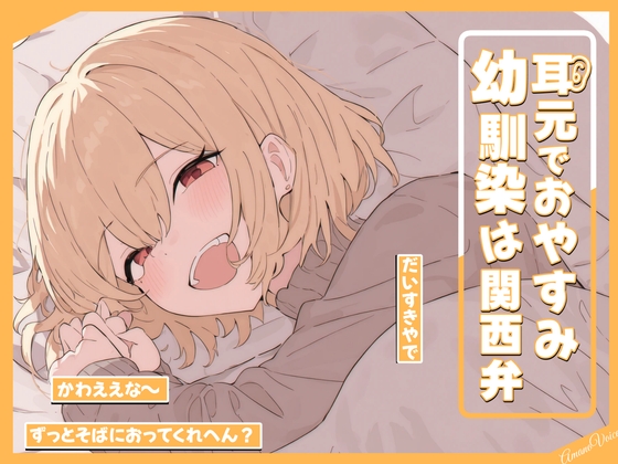 耳元でおやすみ…幼馴染は関西弁 の表紙