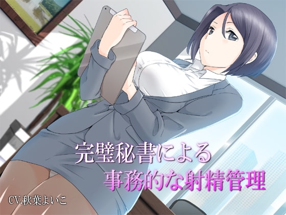 完璧秘書による事務的な射精管理 の表紙