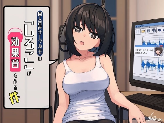 同人音声サークル主の「しろこ」が効果音を作る件 ～ぐっぽり耳舐めや激しいフェラ音など～ の表紙