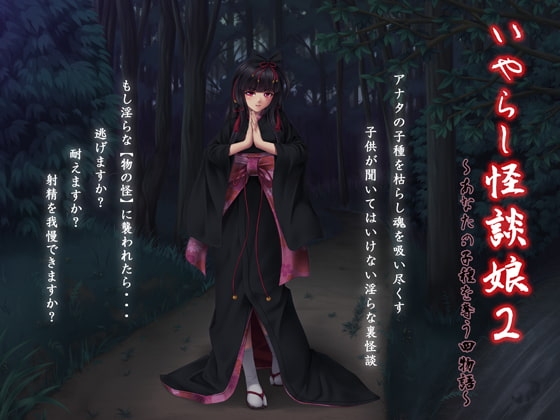 いやらし怪談娘2 ～あなたの子種を奪う四物語～ の表紙