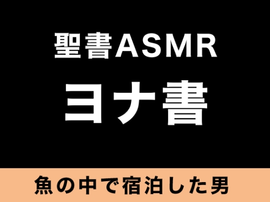 旧約聖書ASMR | ヨナ書 の表紙