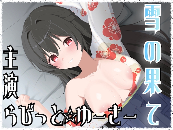 雪の果て の表紙