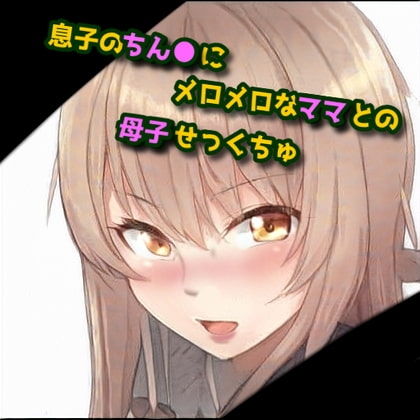 息子のちん●にメロメロなママとの母子せっくちゅ の表紙