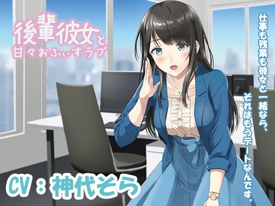 【KU100・添い寝・あまから】後輩彼女と甘々おふぃすラブ【CV:神代そら】 の表紙