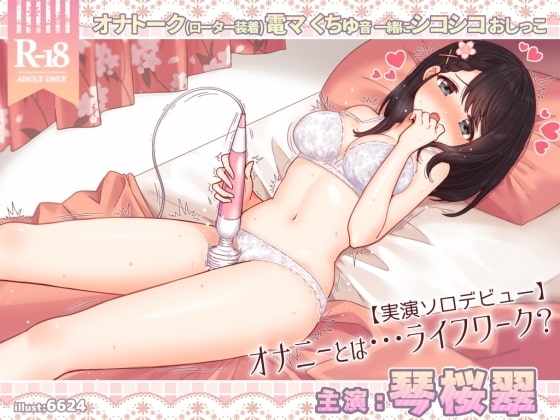 琴桜翠にとってオナニーとは…ライフワーク??【実演ソロデビュー】 の表紙