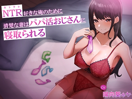 NTR好きな俺のために、清楚な妻はパパ活おじさんに寝取られる の表紙