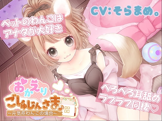 おかえりごしゅじんさま ～元気系わんこの場合～ の表紙