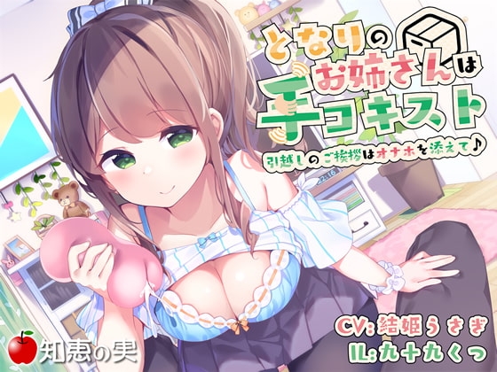 となりのお姉さんは手コキスト 引越しのご挨拶はオナホを添えて♪【ダミーヘッドバイノーラル】 の表紙