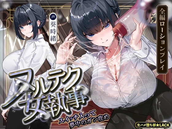 【達人テク】ヌルヌルローションで堕ちるまで抜いてくれる女執事 ～夜のお勤め⇒スイッチ入って夢中のガン攻め～ の表紙