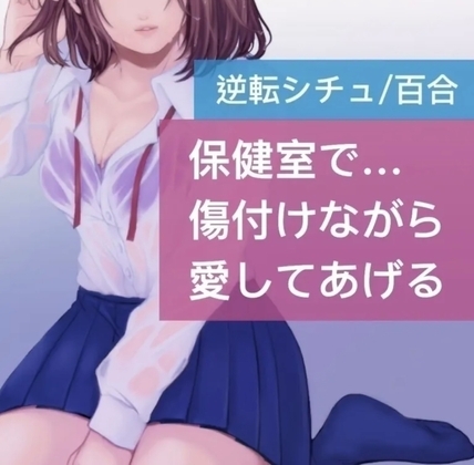 【逆転シチュ】保健室で…傷付けながら愛してあげる の表紙