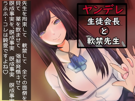 ヤンデレ生徒会長と軟禁先生【既成事実】 の表紙